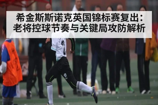 希金斯斯诺克英国锦标赛复出:老将控球节奏与关键局攻防解析
