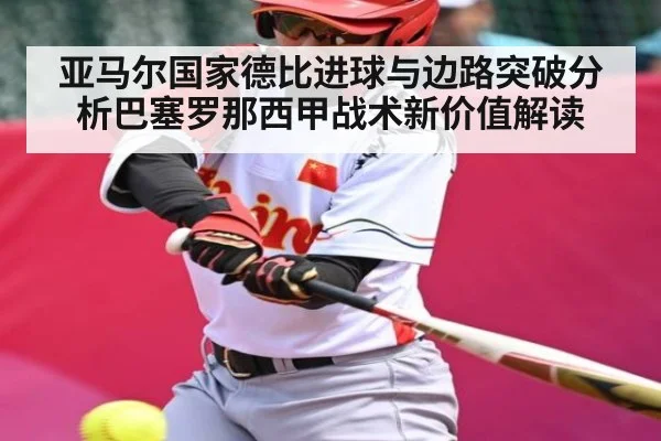 亚马尔国家德比进球与边路突破分析巴塞罗那西甲战术新价值解读 - kaiyun