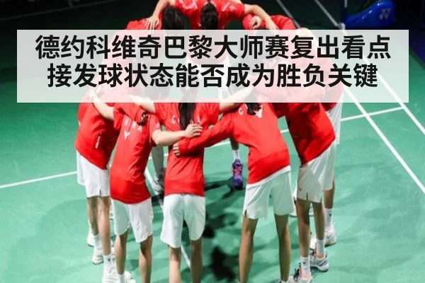 德约科维奇巴黎大师赛复出看点接发球状态能否成为胜负关键 | kaiyun